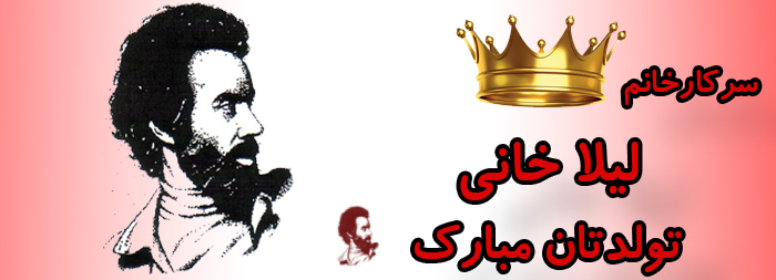 سرکار خانم لیلا خانی تولدت مبارک سرکار خانم لیلا خانی تولدت مبارک